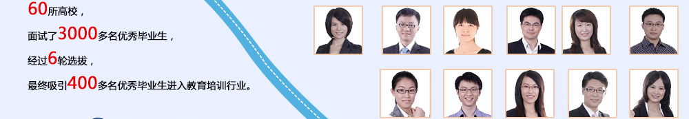 智康1對(duì)1的教師主要來(lái)自國(guó)內(nèi)頂尖的重點(diǎn)大學(xué)，我們注重教師的選拔和培養(yǎng)，從源頭上確保師資質(zhì)量。