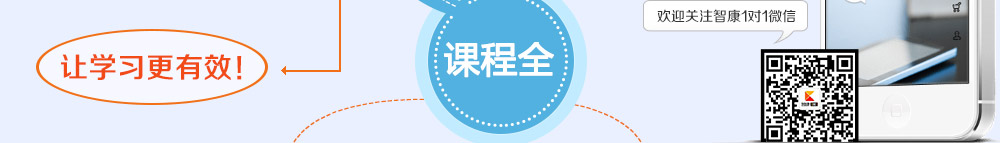 掃描二維碼，即可關(guān)注智康的官方微信