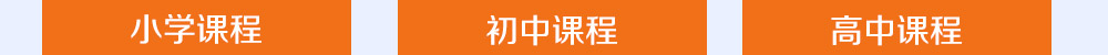 智康的寒假課程開設(shè)有小初高三個(gè)年部的各科課程，歡迎您報(bào)名！