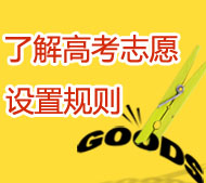 2013��߿����־Ըǰ���˽�־Ը�O(sh��)��Ҏ(gu��)�t