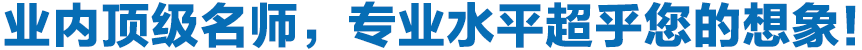 專業(yè)頂級名師，專業(yè)水平超乎您的想象