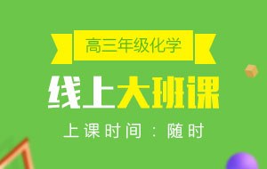 高三年級化學線上10人大班課