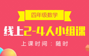 四年級數(shù)學線上2-4人小組課